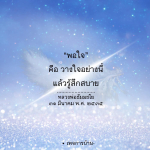 ภาพ No.14756:คำสอนหลวงพ่อธัมมชโย