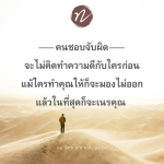 คนชอบจับผิด: ทำไมถึงไม่เห็นคุณค่าของความดี?