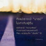 คำสอนคุณยาย: ความเพียรนำไปสู่ความสำเร็จ