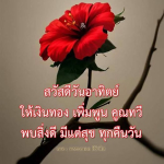  อีการ์ดภาพสวัสดียามเช้าส่งมอบเพื่อเป็นการทักทายให้กำลังใจเพื่อมิตรภาพในเช้าวันใหม่ของทุกๆ วัน