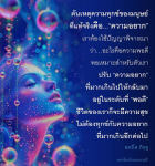 ต้นเหตุความทุกข์ของมนุษย์: ความอยากและการค้นหาความพอดี