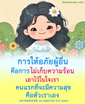 ข้อคิดและกำลังใจจากหลวงพ่อธัมมชโย: การให้อภัยเพื่อความสุข