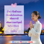 การรักตัวเอง: เติมบุญและบารมีเพื่อชีวิตที่ดีขึ้น