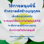ทำความดีสร้างบุญกุศลเพื่ออนาคตที่ดี