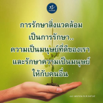 การรักษาสิ่งแวดล้อม: ความสำคัญและผลกระทบต่อมนุษยชาติ