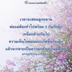 การสอนลูกหลานตามแนวทางหลวงพ่อทัตตชีโว