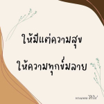 ธรรมะสั้นๆ ลึกซึ้งกินใจให้ข้อคิดข้อธรรม ทันสมัยเหมาะกับทุกยุคทุกวัย