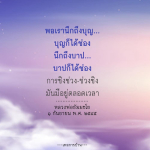 การเข้าใจบุญและบาป: แนวคิดจากหลวงพ่อธัมมชโย