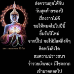 ส่งความสุขปีใหม่กับพระนพดล สิริวโส