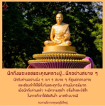 นึกถึงพระเดชพระคุณหลวงปู่: สร้างบารมีอย่างสบายใจ