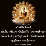 สวัสดีวันจันทร์ - ร่มเย็นเป็นสุขและโชคดีตลอดไป