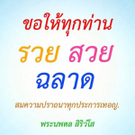 ธรรมะสั้นๆ ลึกซึ้งกินใจให้ข้อคิดข้อธรรม ทันสมัยเหมาะกับทุกยุคทุกวัย