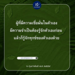 การสร้างความเชื่อมั่นในตัวเอง: รู้จักตัวเองและทุกข์ของตน