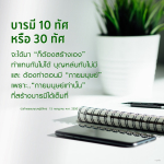 บารมี 10 ทัศ และ 30 ทัศ: การสร้างบารมีด้วยตนเอง