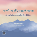 การศึกษาเรื่องกฎแห่งกรรม: ความเข้าใจในหลักธรรมของหลวงพ่อธัมมชโย
