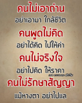คนไม่เอาถ่าน: เข้าใจและหลีกเลี่ยงคนที่ไม่จริงใจ