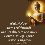 พระนพดล สิริวํโส - สวัสดีวันจันทร์ ขอให้ปลอดภัยและโชคดี