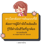 ต้นแบบที่ดีในชีวิต: หลวงพ่อธัมมชโย