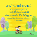 สร้างบารมี: การใช้ชีวิตอย่างมีคุณค่า
