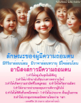 ข้อคิดและกำลังใจจากความถ่อมตน - มงคลชีวิต 38 ประการ