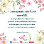 ความทุกข์จากการพลัดพรากและการยึดมั่นในสิ่งที่รัก