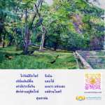 สถาบันพุทธศิลป์แห่งโลก - ไก่วัดมีปีกไซร้ จึงบิน