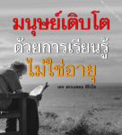 ธรรมะสั้นๆ ลึกซึ้งกินใจให้ข้อคิดข้อธรรม ทันสมัยเหมาะกับทุกยุคทุกวัย