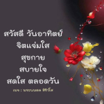  อีการ์ดภาพสวัสดียามเช้าส่งมอบเพื่อเป็นการทักทายให้กำลังใจเพื่อมิตรภาพในเช้าวันใหม่ของทุกๆ วัน