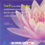 รักษาใจให้เป็นกุศล: วิธีการใช้สติปัญญาในการแก้ปัญหา