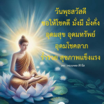 พระนพดล สิริวโส - โชคลาภและสุขภาพแข็งแรง