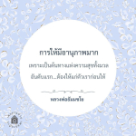 การให้มีอานุภาพมาก: เส้นทางสู่ความสุข