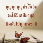 ธรรมะสั้นๆ ลึกซึ้งกินใจให้ข้อคิดข้อธรรม ทันสมัยเหมาะกับทุกยุคทุกวัย