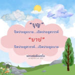 บุญและบาป: ปิดประตูอบาย เปิดประตูสวรรค์ โดยหลวงพ่อธัมมชโย