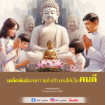 เมล็ดพันธุ์แห่งความดี สร้างคนดี โดยหลวงพ่อธัมมชโย | DMC Update