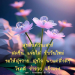สุขสั่น วันเสาร์ - สดชื่น แจ่มใส รับวันใหม่