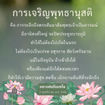 การเจริญพุทธานุสติ: เส้นทางสู่ความสุขและการหลุดพ้นจากอบายภูมิ