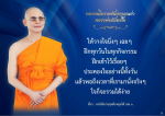 ทบทวนโอวาทอันทรงคุณค่าจากหลวงพ่อธัมมชโย