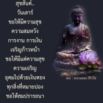 สุขสันต์วันเสาร์: ความสุขและความเจริญในชีวิต