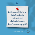 หลวงพ่อทัตตชีโว: ฝึกฟังเทศน์และตั้งคำถามเพื่อความเข้าใจ