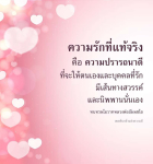 ความรักที่แท้จริง: เส้นทางสู่สวรรค์และนิพพาน