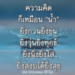 พระนพดล สิริวํโส - ความสงบในความคิด