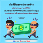เงินจากมิจฉาชีพ: ทำบุญหรือสร้างหายนะ?