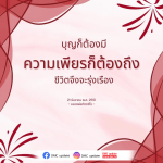 บุญและความเพียร: เส้นทางสู่ชีวิตที่รุ่งเรือง