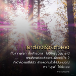 คำสอนจากคุณยาย: การช่วยตัวเองและการสร้างบุญ