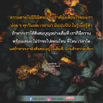 ความตายไม่มีนิมิตหมาย: เตือนใจและการสั่งสมบุญ
