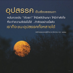 เรียนรู้วิธีเอาชนะอุปสรรคในชีวิตด้วยการพัฒนาสติปัญญาและกำลังใจ ผ่านแนวคิดจากบันทึกธรรมคุณครูไม่ใหญ่ เพื่อสร้างแรงบันดาลใจในการทำความดีและการใช้ชีวิตอย่างมีคุณค่า.