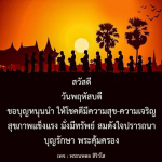 พระนพดล สิริวโส - โชคดีและความสุขในชีวิต