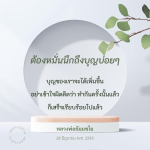 การสร้างบุญอย่างต่อเนื่องกับ POSLUCA