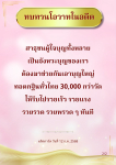 ทบทวนโอวาทในอดีต: การทอดกฐินทั่วไทย