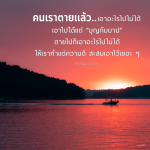 เรียนรู้คำสอนจากคุณยายเกี่ยวกับการใช้ชีวิตให้มีความหมาย โดยการทำความดีและสะสมบุญ เพราะเมื่อเราตายไปแล้ว สิ่งที่เราสามารถนำไปได้มีเพียง 'บุญกับบาป' เท่านั้น